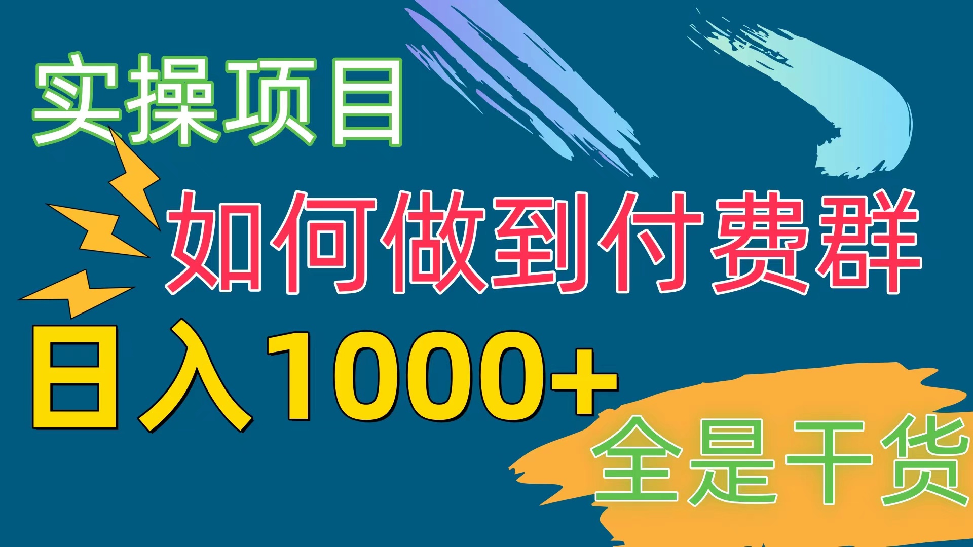 [实操项目]付费群赛道，日入1000+_酷乐网