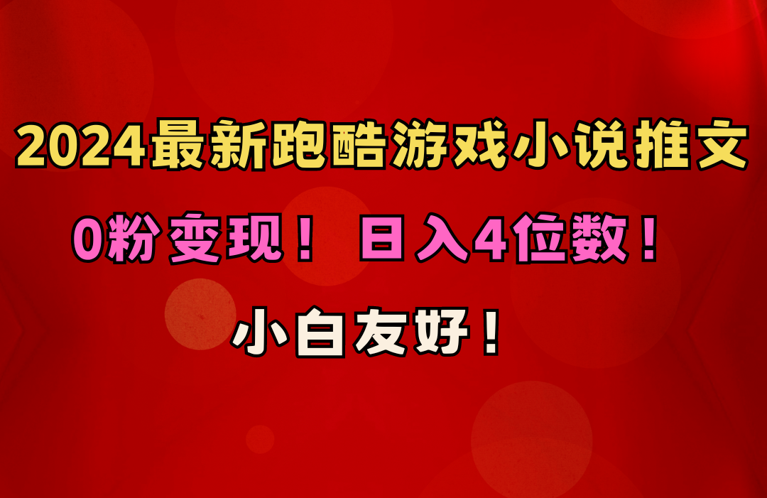 小白友好！0粉变现！日入4位数！跑酷游戏小说推文项目（附千G素材）_酷乐网