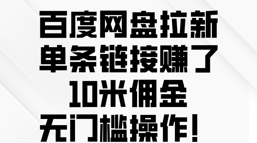 百度网盘拉新，单条链接赚了10米佣金，无门槛操作！_酷乐网