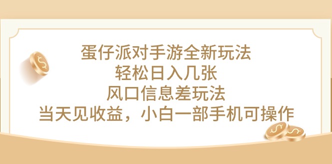 蛋仔派对手游全新玩法，轻松日入几张，风口信息差玩法，当天见收益，小…_酷乐网