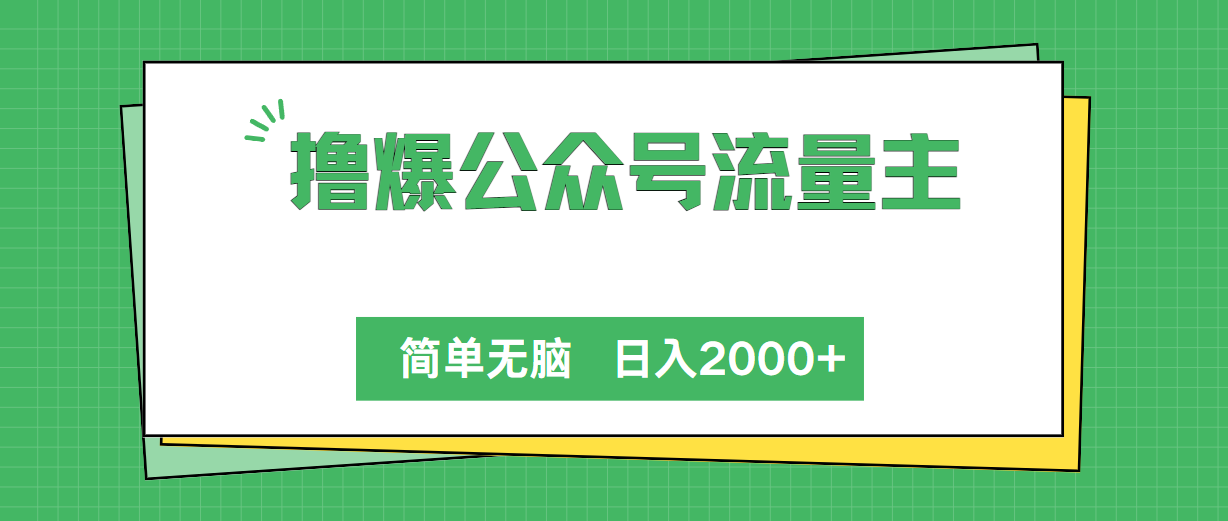 撸爆公众号流量主，简单无脑，单日变现2000+_酷乐网