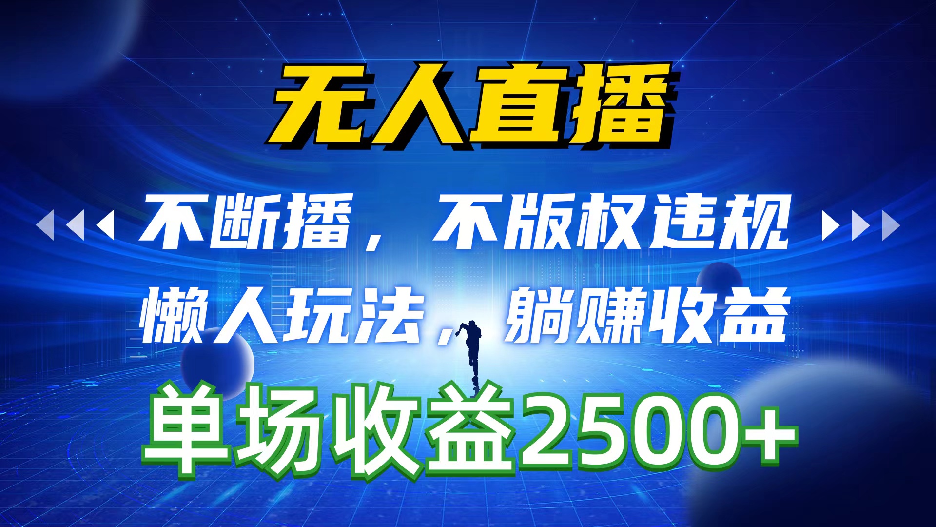 无人直播，不断播，不版权违规，懒人玩法，躺赚收益，一场直播收益2500+_酷乐网