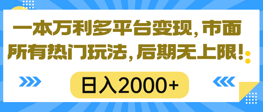 一本万利多平台变现，市面所有热门玩法，日入2000+，后期无上限！_酷乐网