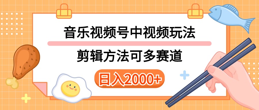 多种玩法音乐中视频和视频号玩法，讲解技术可多赛道。详细教程+附带素…_酷乐网