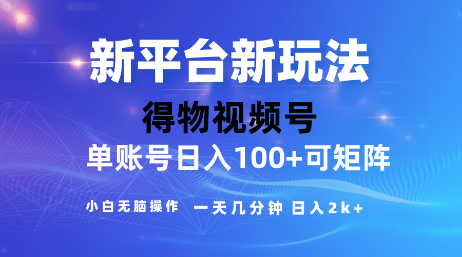 2024【得物】新平台玩法，去重软件加持爆款视频，矩阵玩法，小白无脑操…_酷乐网