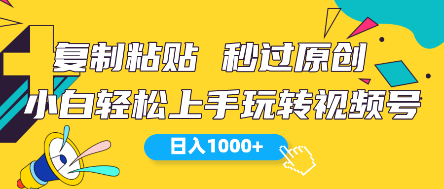 视频号新玩法 小白可上手 日入1000+_酷乐网