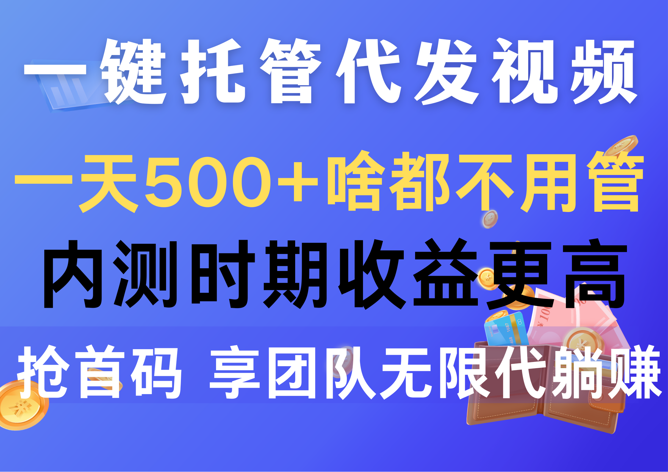 一键托管代发视频，一天500+啥都不用管，内测时期收益更高，抢首码，享…_酷乐网