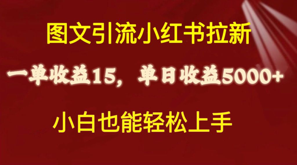 图文引流小红书拉新一单15元，单日暴力收益5000+，小白也能轻松上手_酷乐网