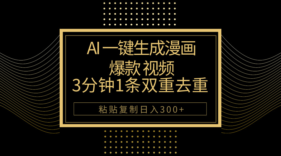 AI一键生成爆款漫画视频，3分钟1条双重去重100%过原创，粘贴复制日入500+_酷乐网