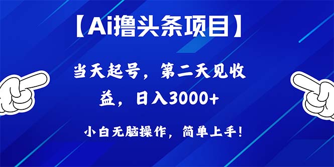 Ai撸头条，当天起号，第二天见收益，日入3000+_酷乐网