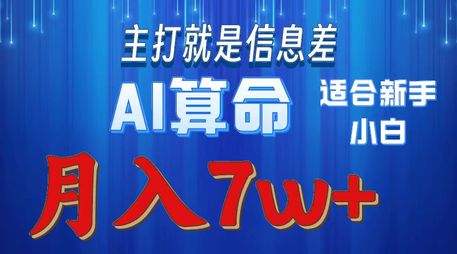 2024年蓝海项目AI算命，适合新手，月入7w_酷乐网