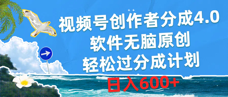 视频号创作者分成4.0，软件无脑原创，轻松过分成计划，日入600+_酷乐网