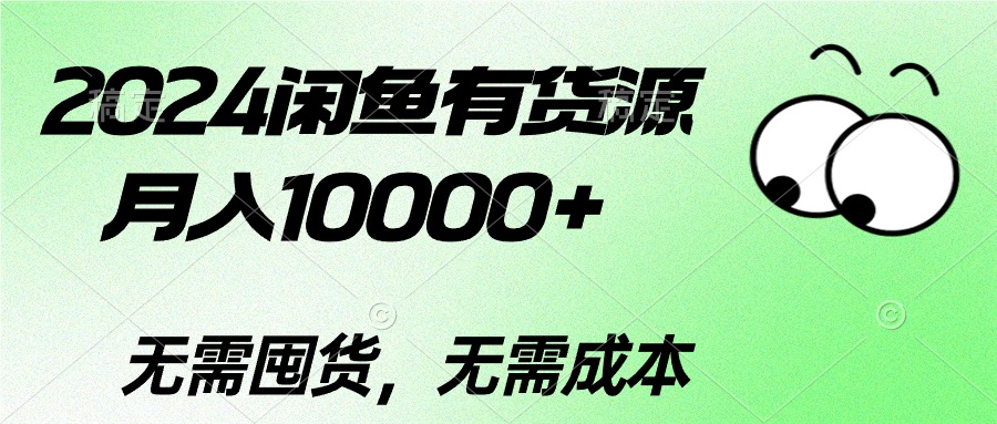 2024闲鱼有货源，月入10000+2024闲鱼有货源，月入10000+_酷乐网