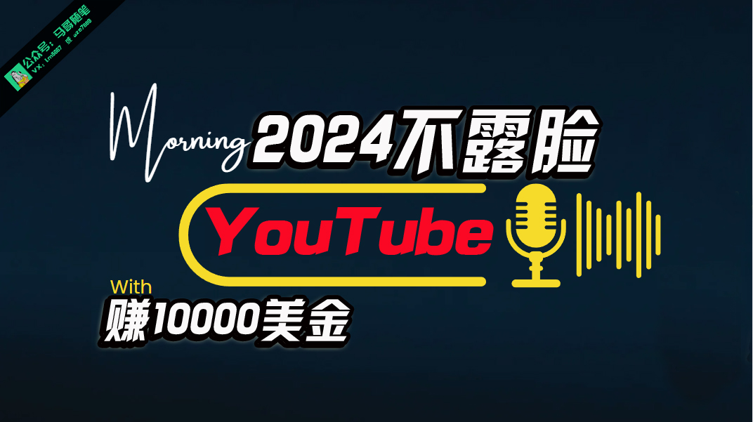 AI做不露脸YouTube赚$10000月，傻瓜式操作，小白可做，简单粗暴_酷乐网