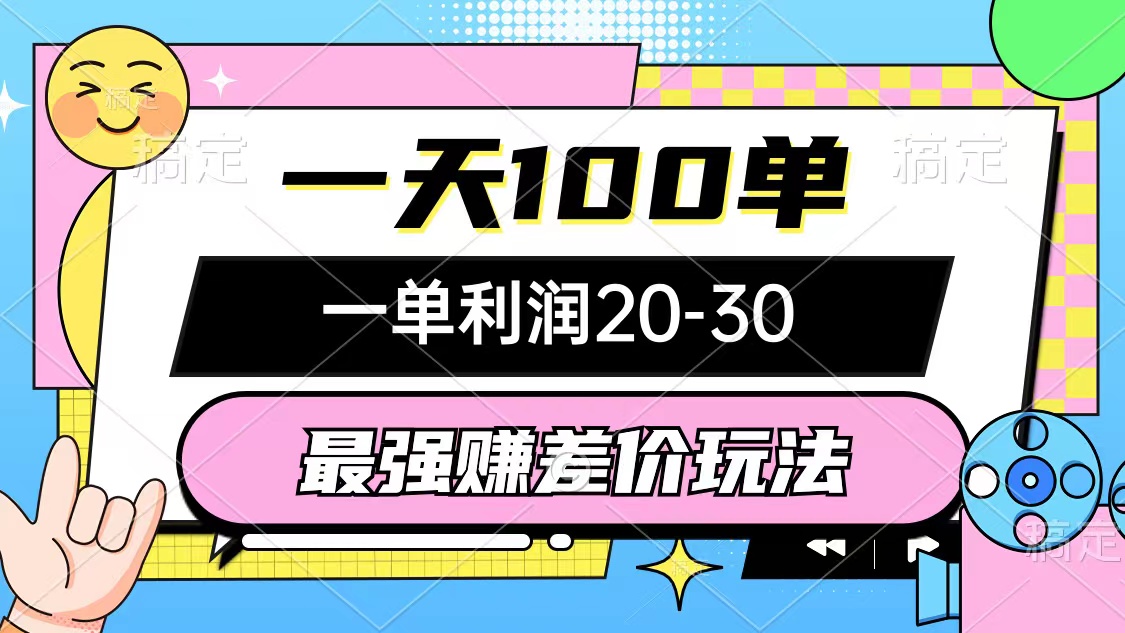 最强赚差价玩法，一天100单，一单利润20-30，只要做就能赚，简单无套路_酷乐网