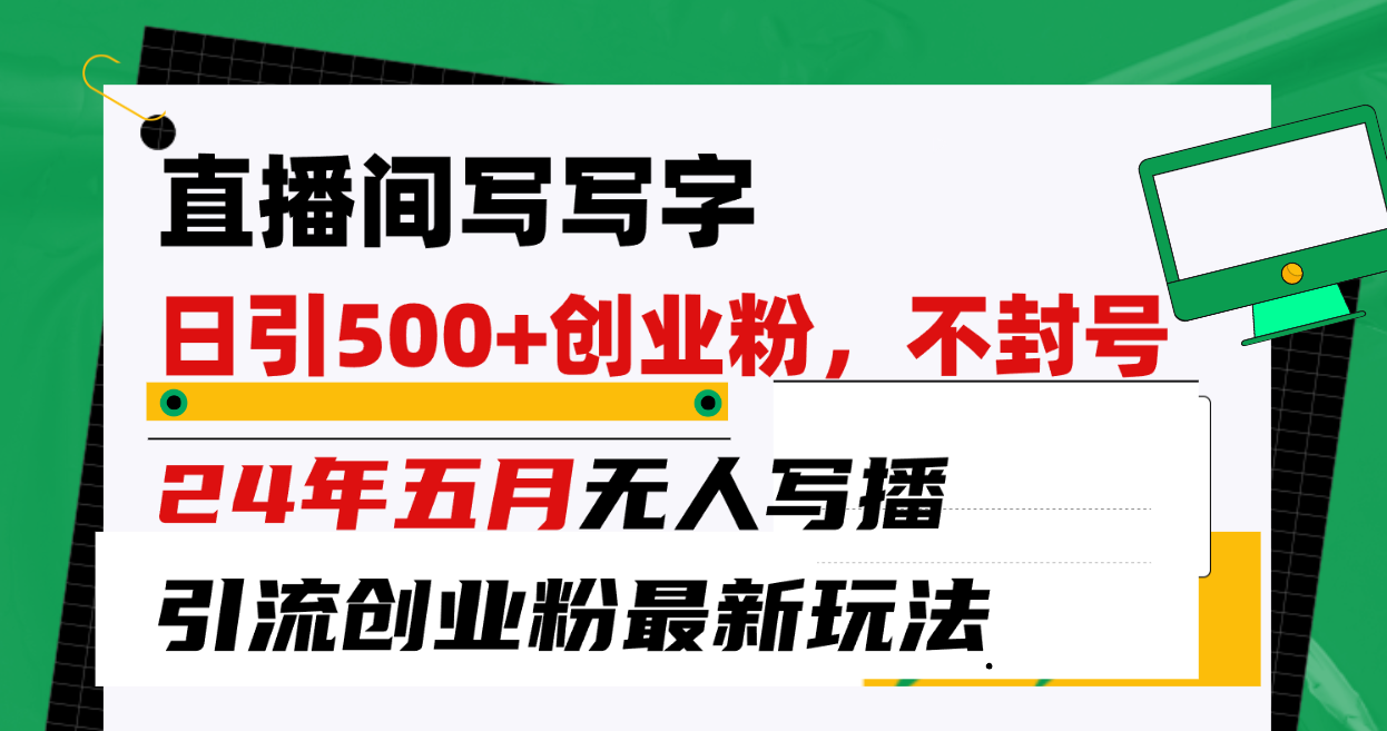 直播间写写字日引300+创业粉，24年五月无人写播引流不封号最新玩法_酷乐网