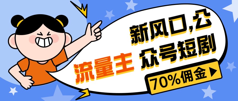 新风口公众号项目， 流量主短剧推广，佣金70%左右，新手小白可上手_酷乐网