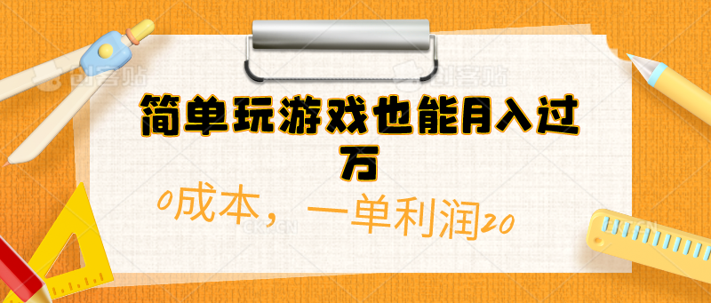 简单玩游戏也能月入过万，0成本，一单利润20（附 500G安卓游戏分类系列）_酷乐网