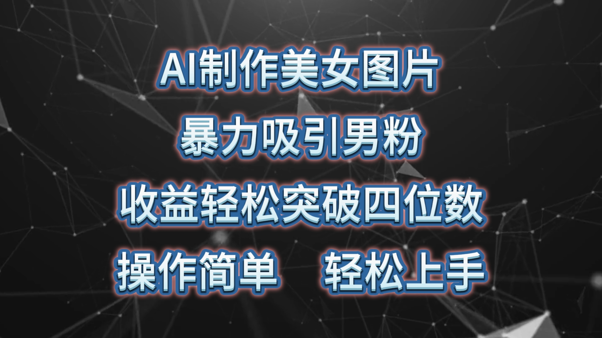 AI制作美女图片，暴力吸引男粉，收益轻松突破四位数，操作简单 上手难度低_酷乐网