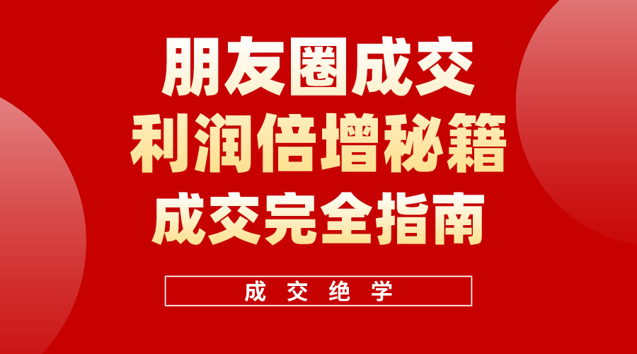 利用朋友圈成交年入100万，朋友圈成交利润倍增秘籍_酷乐网