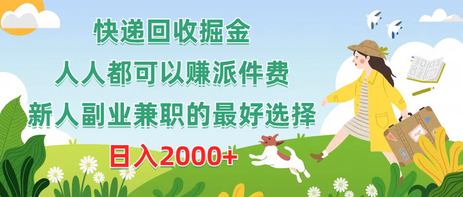 快递回收掘金，人人都可以赚派件费，新人副业兼职的最好选择，日入2000+_酷乐网