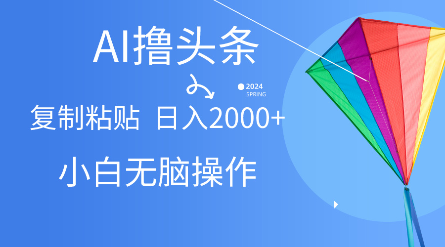 AI一键生成爆款文章撸头条,无脑操作，复制粘贴轻松,日入2000+_酷乐网