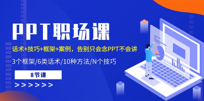 PPT职场课：话术+技巧+框架+案例，告别只会念PPT不会讲（8节课）_酷乐网