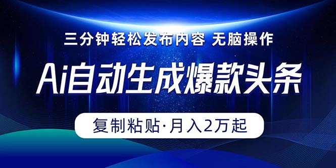 Ai一键自动生成爆款头条，三分钟快速生成，复制粘贴即可完成， 月入2万+_酷乐网