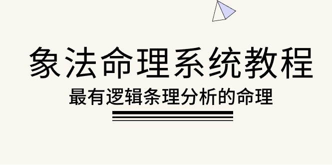 象法命理系统教程，最有逻辑条理分析的命理（56节课）_酷乐网