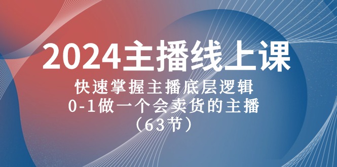 2024主播线上课，快速掌握主播底层逻辑，0-1做一个会卖货的主播（63节课）_酷乐网