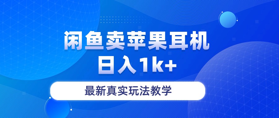 闲鱼卖菲果耳机，日入1k+，最新真实玩法教学_酷乐网