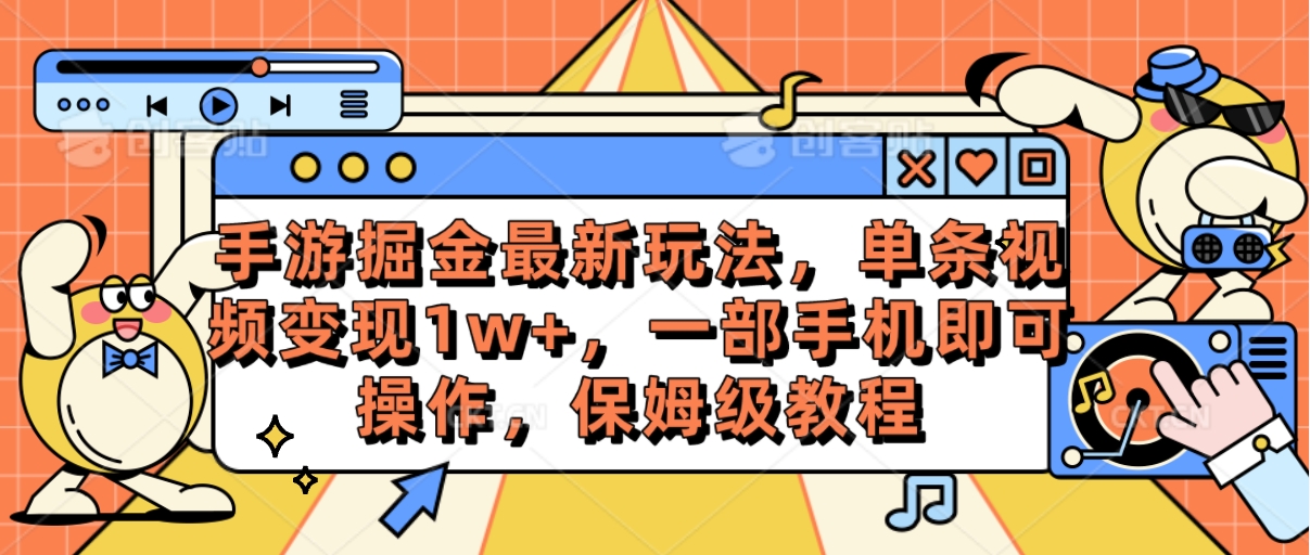 手游掘金最新玩法，单条视频变现1w+，一部手机即可操作，保姆级教程_酷乐网