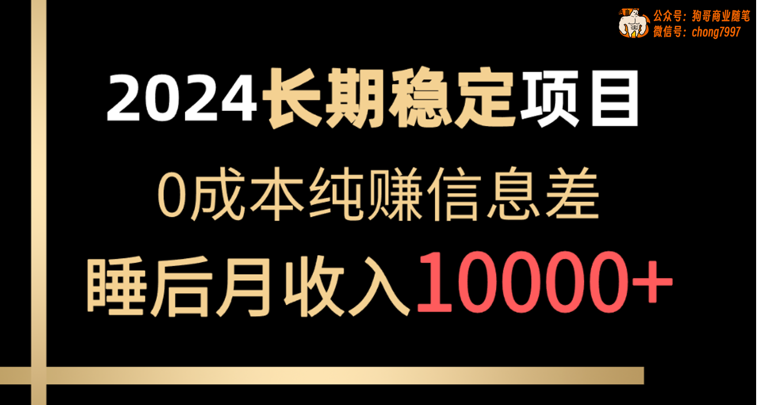 2024稳定项目 各大平台账号批发倒卖 0成本纯赚信息差 实现睡后月收入10000_酷乐网