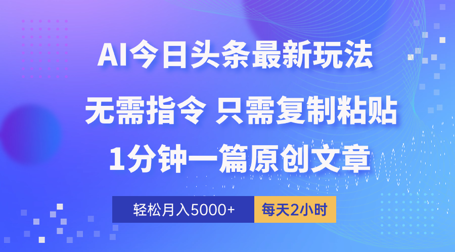 AI头条最新玩法 1分钟一篇 100%过原创 无脑复制粘贴 轻松月入5000+ 每…_酷乐网