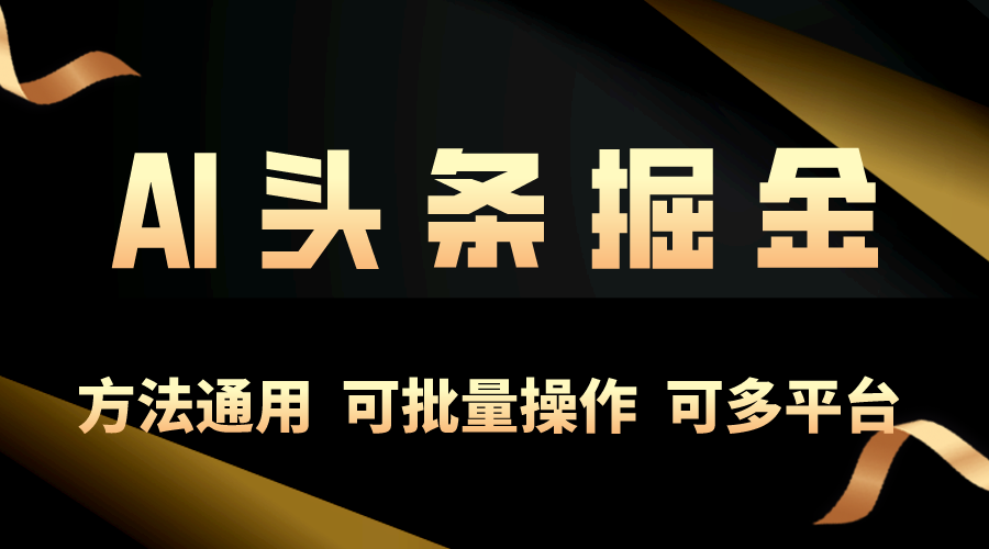 利用AI工具，每天10分钟，享受今日头条单账号的稳定每天几百收益，可批…_酷乐网