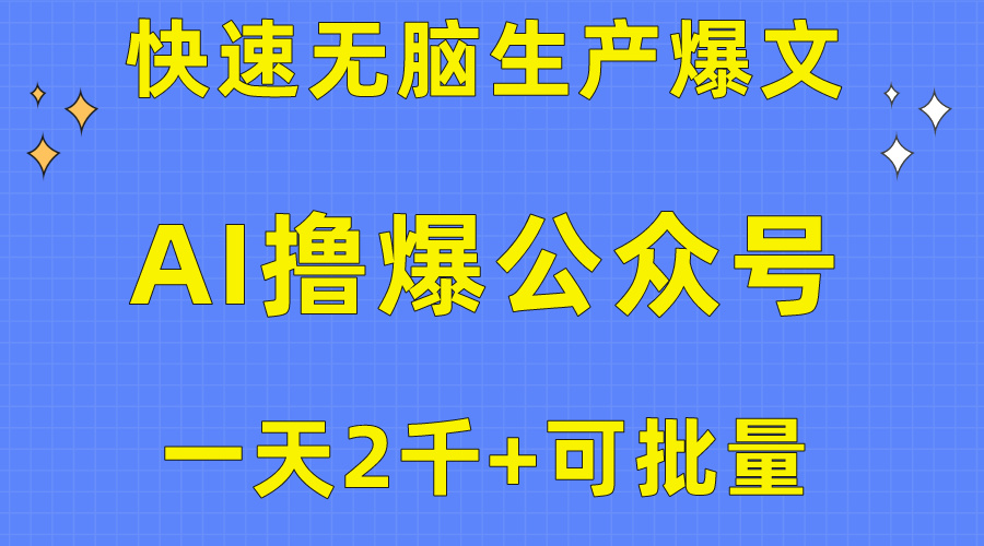 用AI撸爆公众号流量主，快速无脑生产爆文，一天2000利润，可批量！！_酷乐网