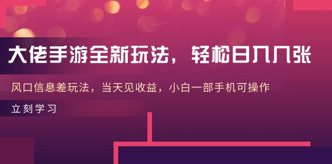 大佬手游全新玩法，轻松日入几张，风口信息差玩法，当天见收益，小白一…_酷乐网