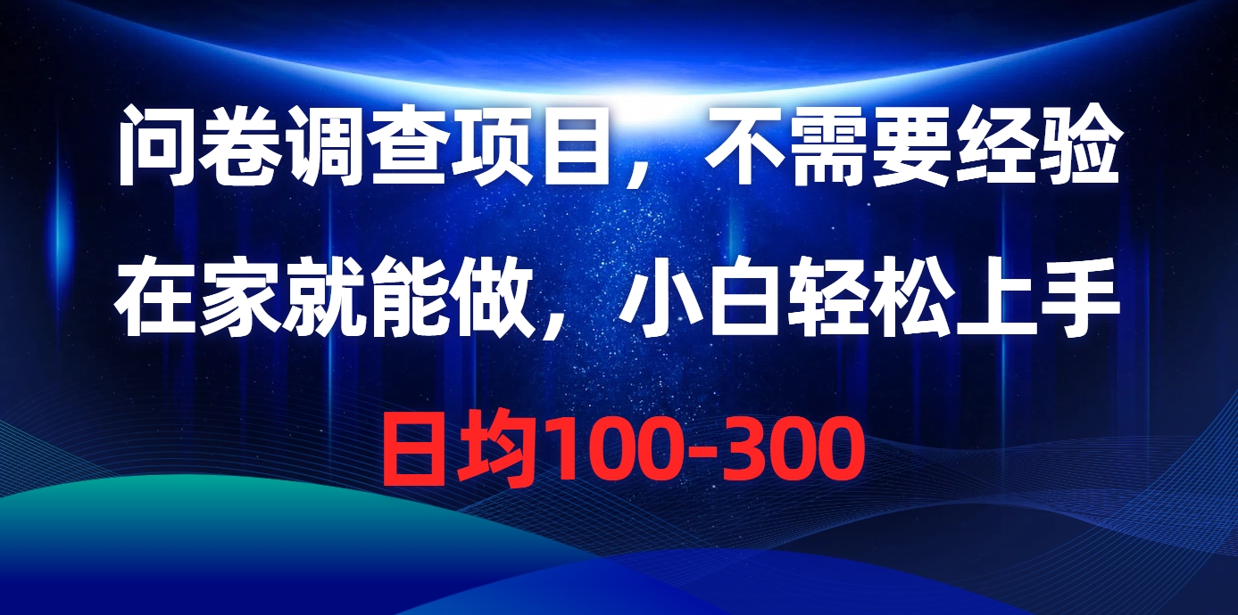 问卷调查项目，不需要经验，在家就能做，小白轻松上手，日均100-300_酷乐网