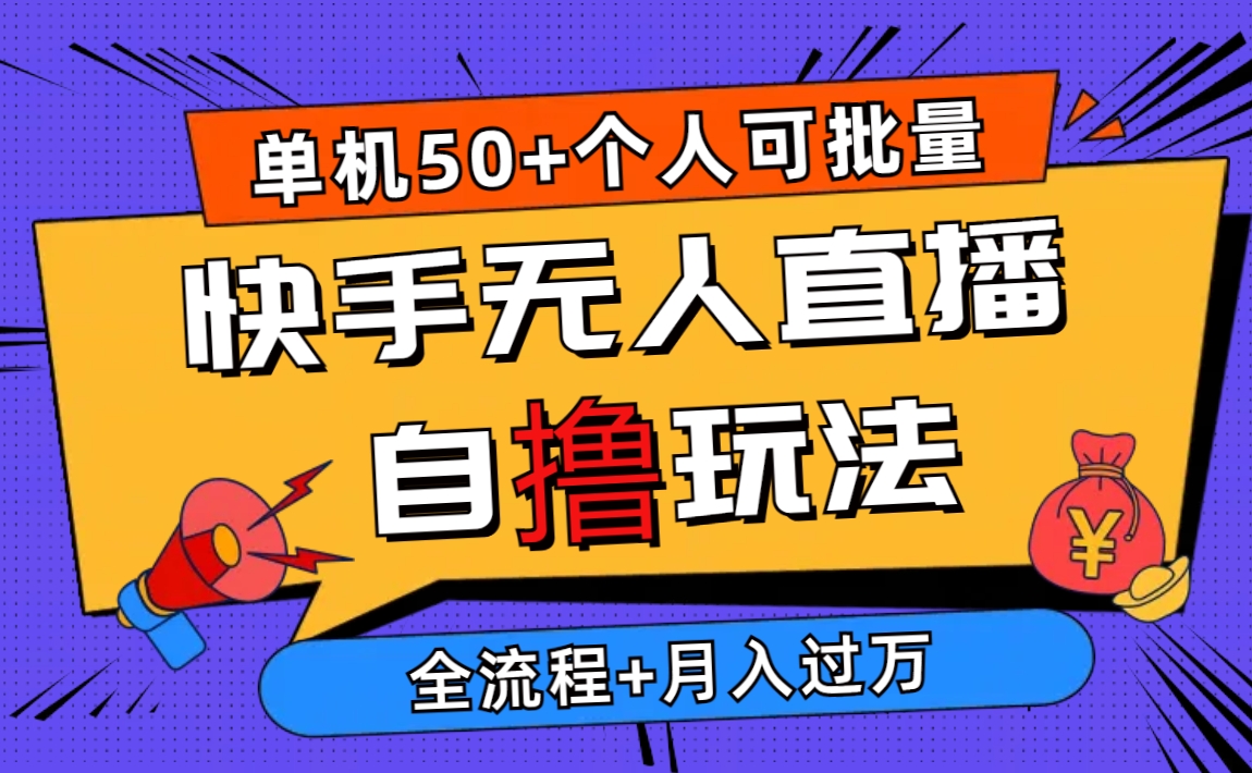 2024最新快手无人直播自撸玩法，单机日入50+，个人也可以批量操作月入过万_酷乐网