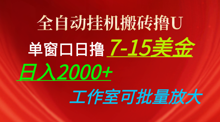 全自动挂机搬砖撸U，单窗口日撸7-15美金，日入2000+，可个人操作，工作…_酷乐网