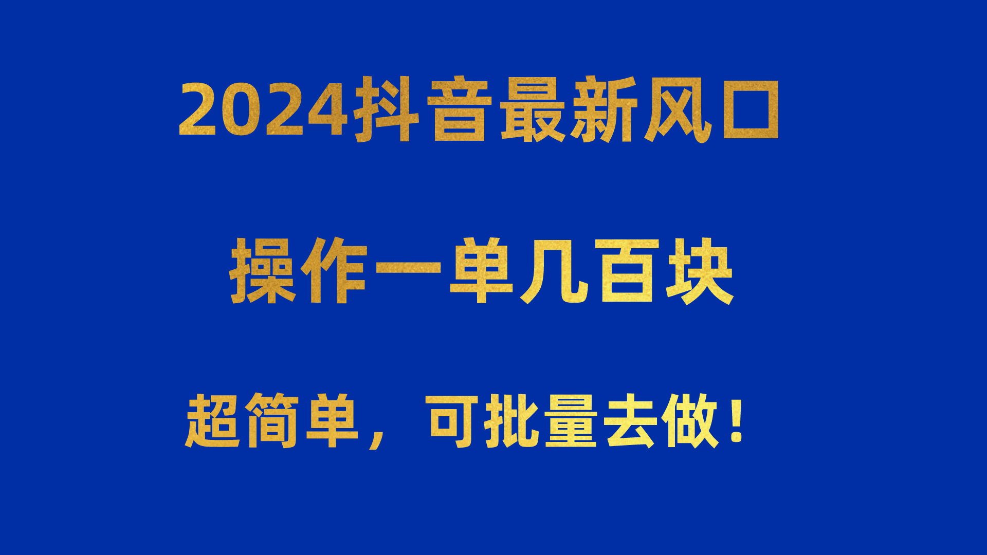 2024抖音最新风口！操作一单几百块！超简单，可批量去做！！！_酷乐网