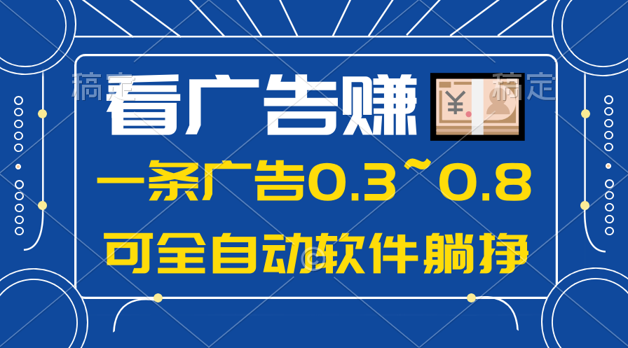 24年蓝海项目，可躺赚广告收益，一部手机轻松日入500+，数据实时可查_酷乐网