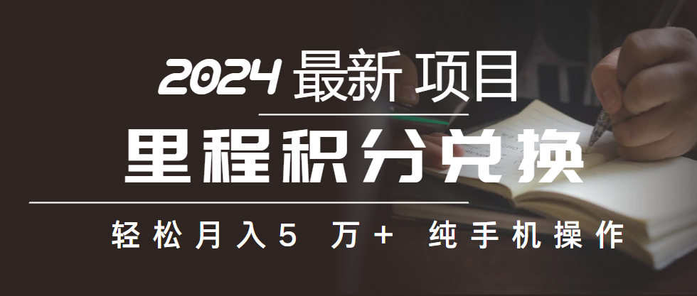 里程积分兑换机票售卖赚差价，利润空间巨大，纯手机操作，小白兼职月入…_酷乐网