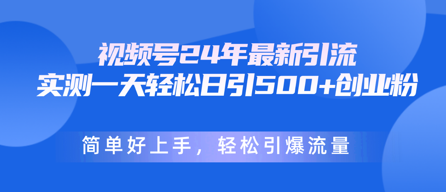 视频号24年最新引流，一天轻松日引500+创业粉，简单好上手，轻松引爆流量_酷乐网