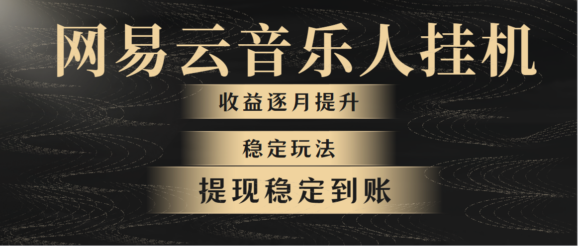 网易云音乐挂机全网最稳定玩法！第一个月收入1400左右，第二个月2000-2…_酷乐网