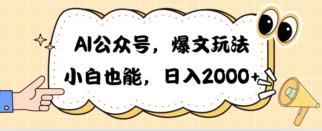 AI公众号，爆文玩法，小白也能，日入2000➕_酷乐网