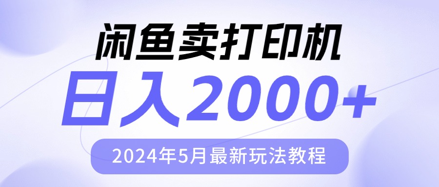 闲鱼卖打印机，日人2000，2024年5月最新玩法教程_酷乐网