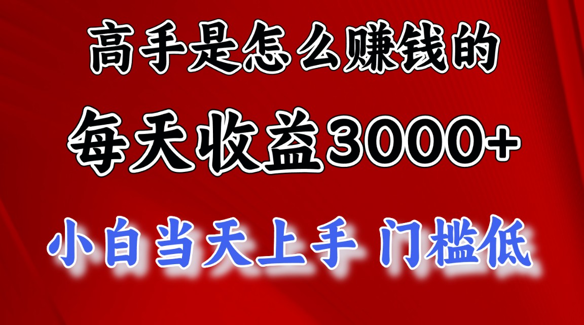 高手是怎么赚钱的，一天收益3000+ 这是穷人逆风翻盘的一个项目，非常稳…_酷乐网