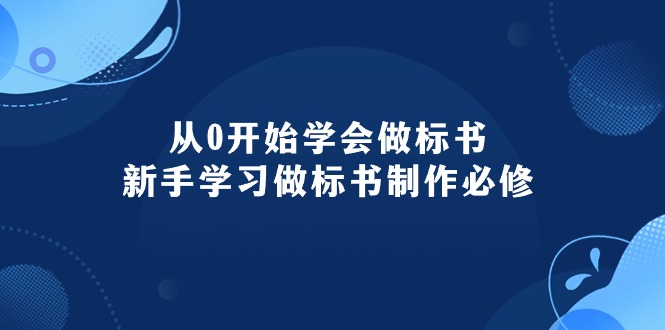 从0开始学会做标书：新手学习做标书制作必修（95节课）_酷乐网