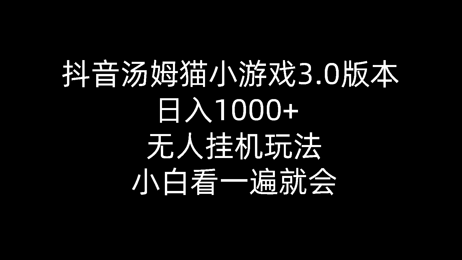 抖音汤姆猫小游戏3.0版本 ,日入1000+,无人挂机玩法,小白看一遍就会_酷乐网